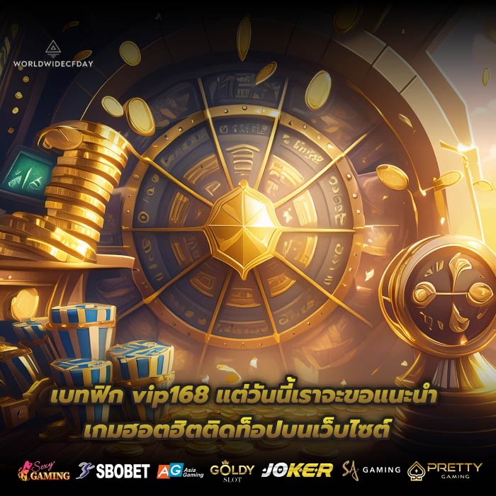 เบทฟิก vip168 แต่วันนี้เราจะขอแนะนำเกมฮอตฮิตติดท็อปบนเว็บไซต์