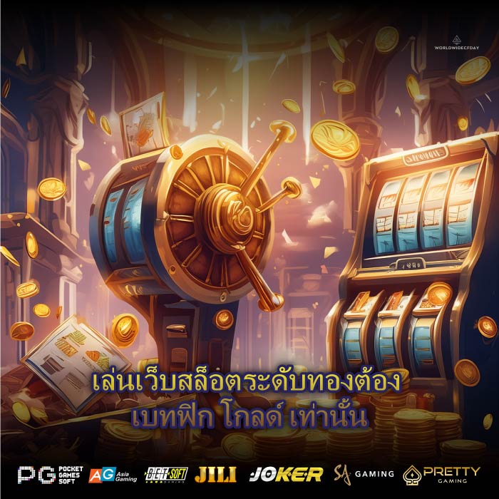 เล่นเว็บสล็อตระดับทองต้อง เบทฟิก โกลด์ เท่านั้น