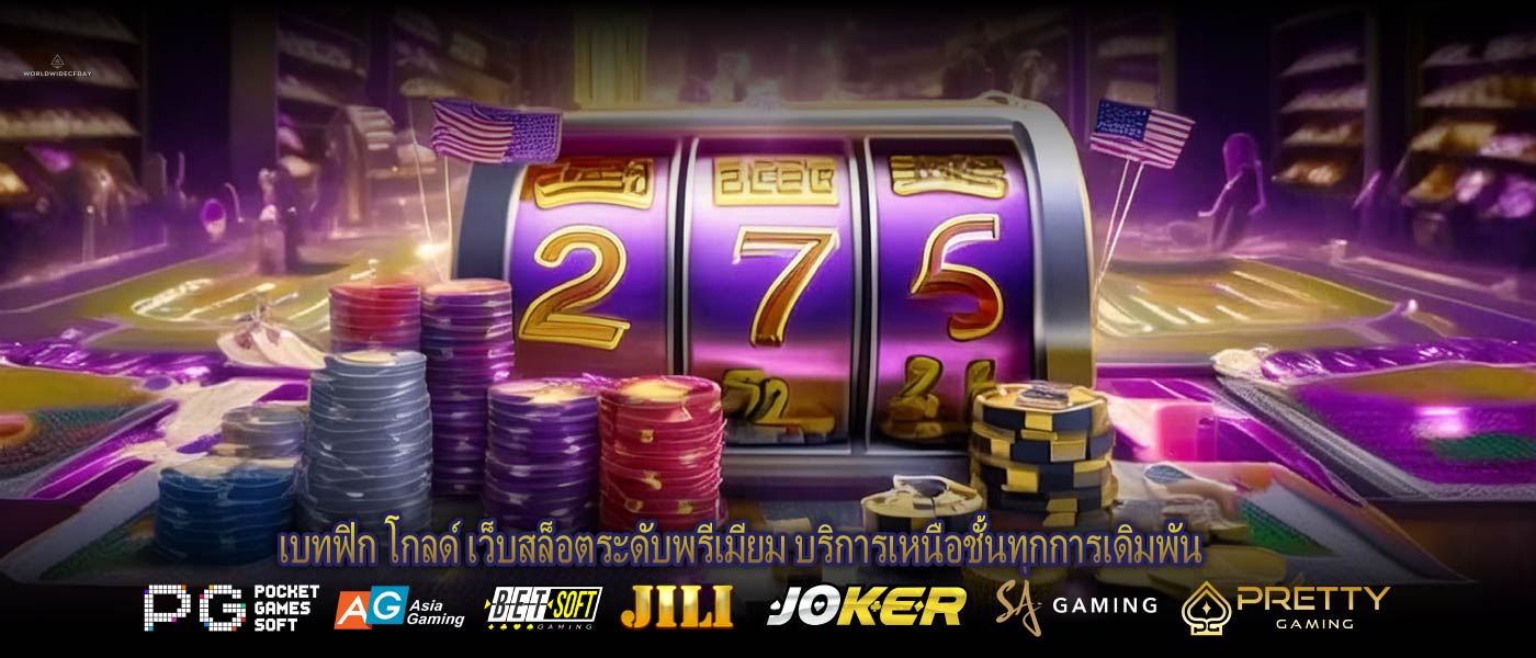 เบทฟิก โกลด์ เว็บสล็อตระดับพรีเมียม บริการเหนือชั้นทุกการเดิมพัน