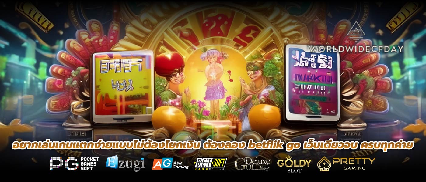 อยากเล่นเกมแตกง่ายแบบไม่ต้องโยกเงิน ต้องลอง betflik go เว็บเดียวจบ ครบทุกค่าย