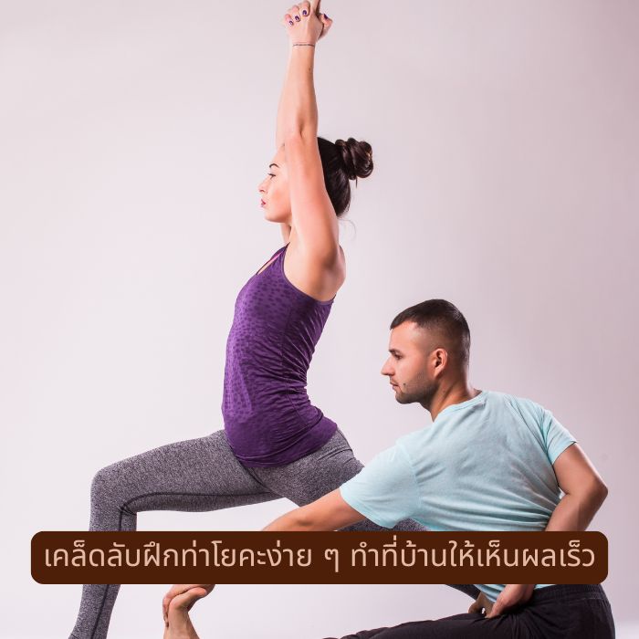เคล็ดลับฝึกท่าโยคะง่าย ๆ ทําที่บ้านให้เห็นผลเร็ว