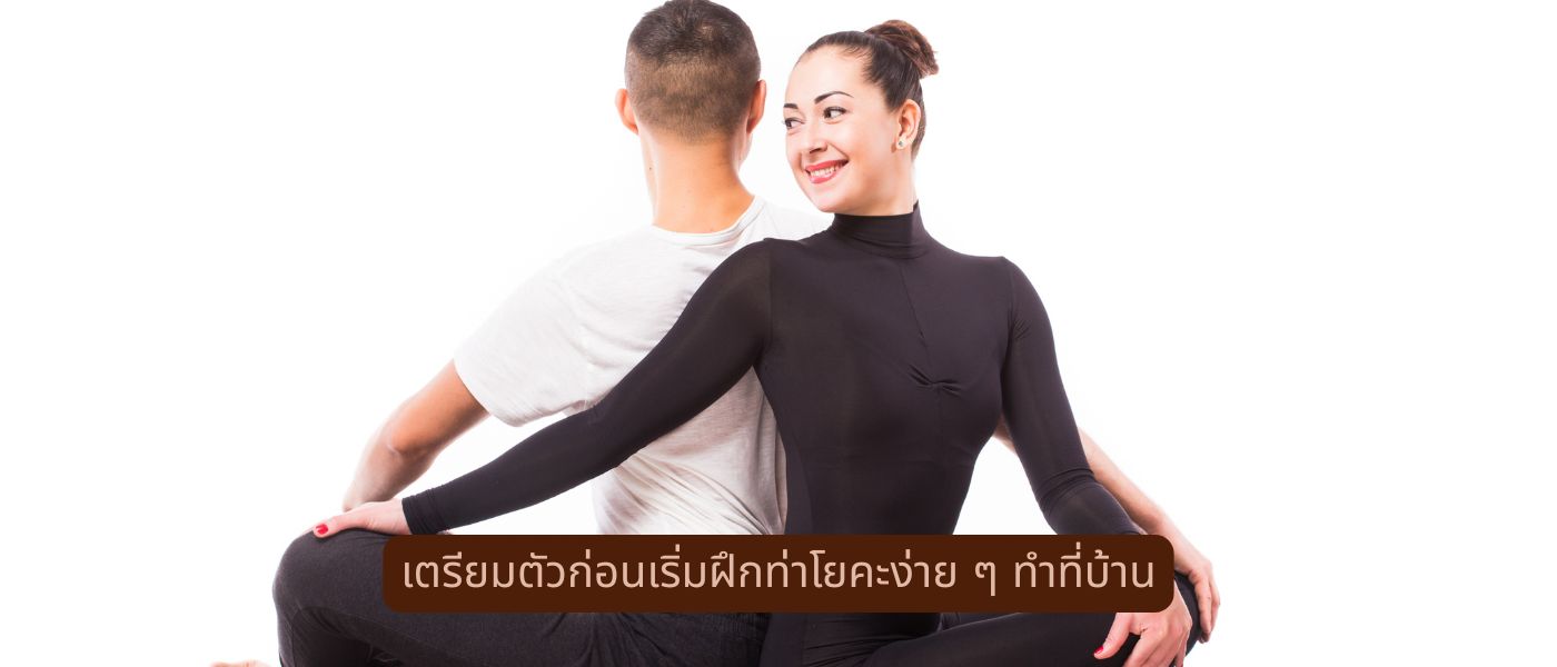 เตรียมตัวก่อนเริ่มฝึกท่าโยคะง่ายๆทําที่บ้าน