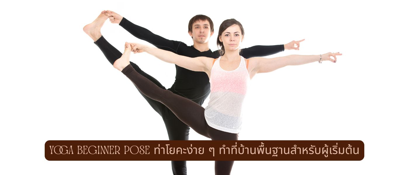 Yoga Beginner Pose ท่าโยคะง่ายๆทําที่บ้านพื้นฐานสำหรับผู้เริ่มต้น